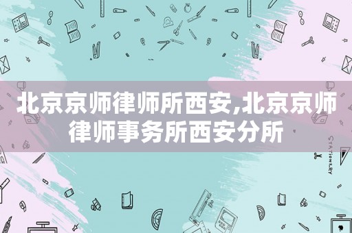北京京師律師所西安,北京京師律師事務所西安分所