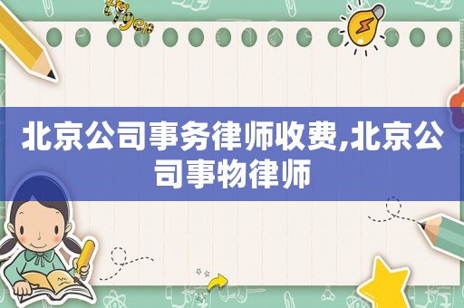 北京公司事務律師收費,北京公司事物律師