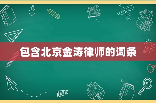 包含北京金濤律師的詞條