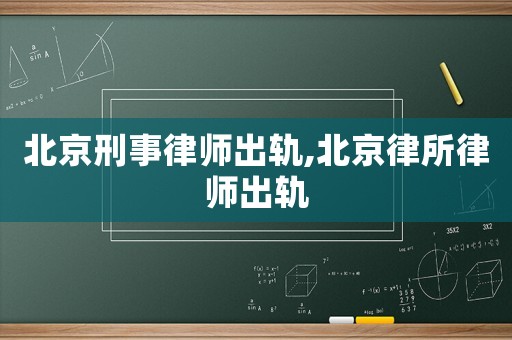 北京刑事律師出軌,北京律所律師出軌