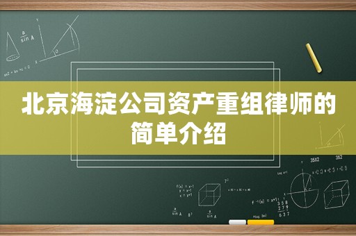 北京海淀公司資產重組律師的簡單介紹