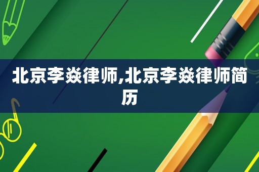 北京李焱律師,北京李焱律師簡歷