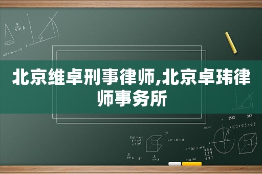 北京維卓刑事律師,北京卓瑋律師事務所