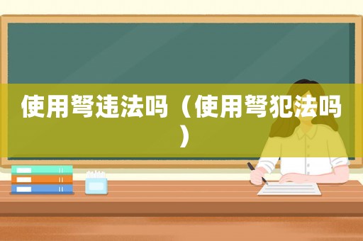 使用弩違法嗎（使用弩犯法嗎）