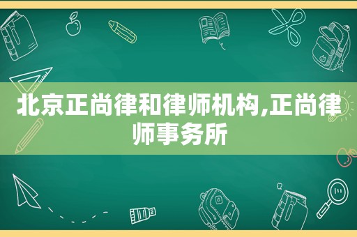北京正尚律和律師機構,正尚律師事務所