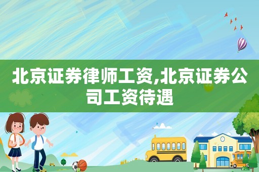 北京證券律師工資,北京證券公司工資待遇