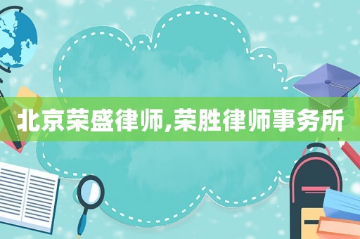 北京榮盛律師,榮勝律師事務所