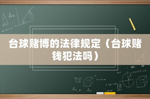 臺球賭博的法律規定（臺球賭錢犯法嗎）