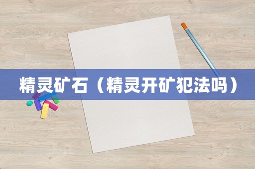 精靈礦石（精靈開礦犯法嗎）