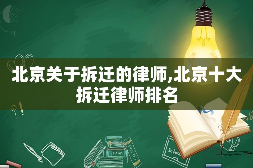 北京關于拆遷的律師,北京十大拆遷律師排名