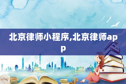 北京律師小程序,北京律師app