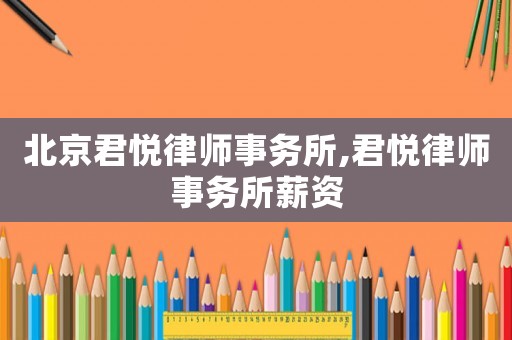 北京君悅律師事務所,君悅律師事務所薪資