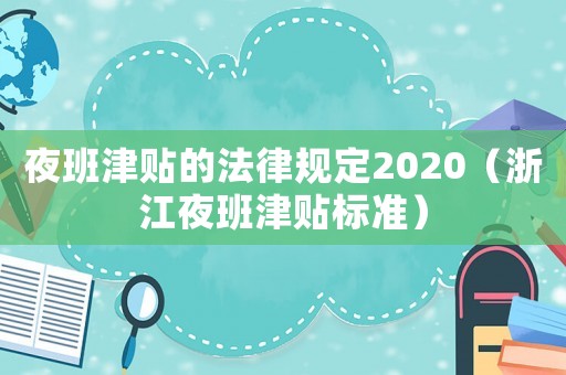 夜班津貼的法律規定2020（浙江夜班津貼標準）