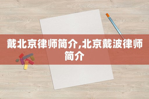 戴北京律師簡介,北京戴波律師簡介
