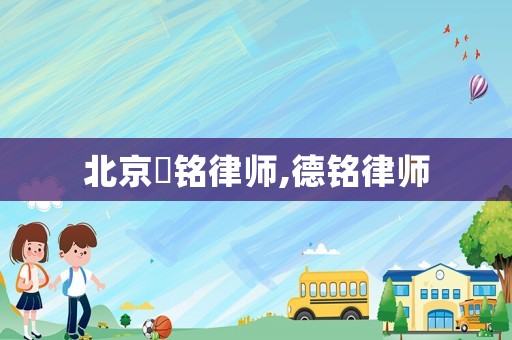 北京徳銘律師,德銘律師