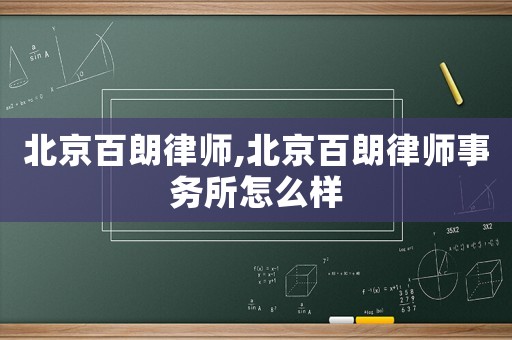 北京百朗律師,北京百朗律師事務所怎么樣