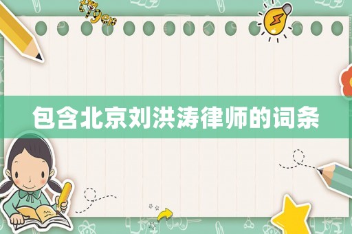 包含北京劉洪濤律師的詞條