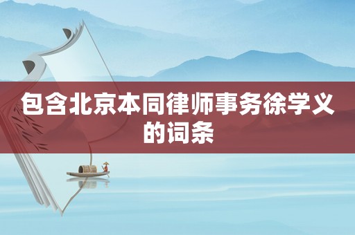 包含北京本同律師事務徐學義的詞條