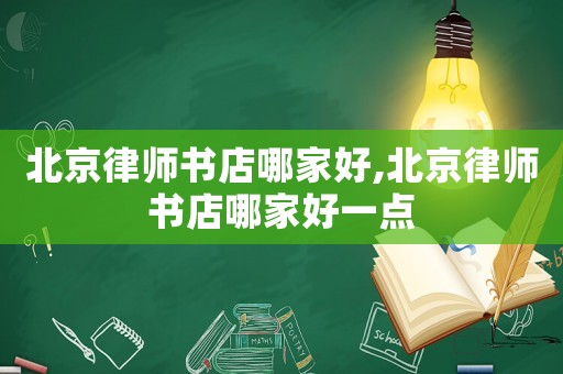 北京律師書店哪家好,北京律師書店哪家好一點(diǎn)