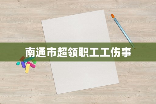 南通市超領職工工傷事