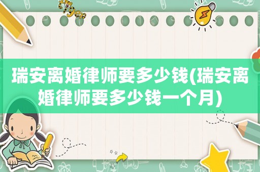 瑞安離婚律師要多少錢(瑞安離婚律師要多少錢一個月)