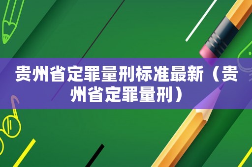 貴州省定罪量刑標準最新（貴州省定罪量刑）