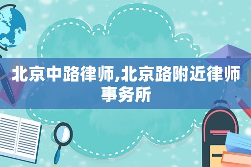 北京中路律師,北京路附近律師事務所