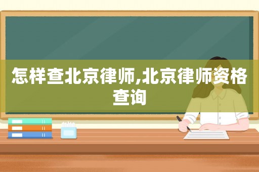 怎樣查北京律師,北京律師資格查詢