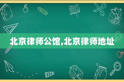 北京律師公館,北京律師地址