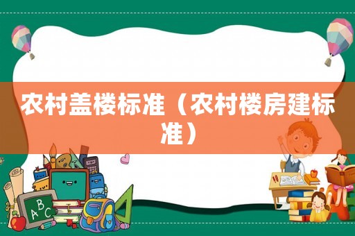 農村蓋樓標準（農村樓房建標準）