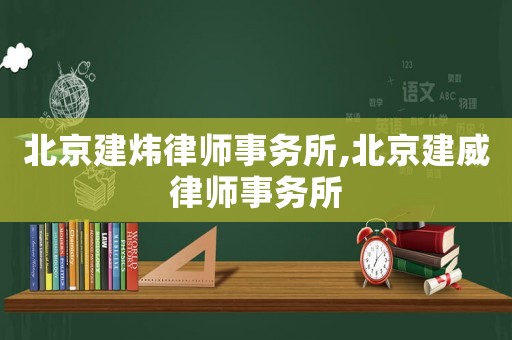 北京建煒律師事務所,北京建威律師事務所