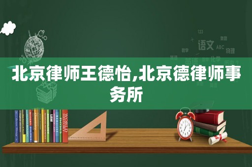 北京律師王德怡,北京德律師事務(wù)所