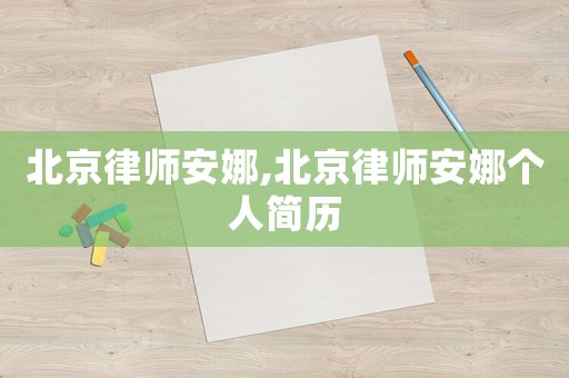 北京律師安娜,北京律師安娜個人簡歷