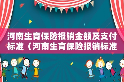 河南生育保險報銷金額及支付標準（河南生育保險報銷標準）