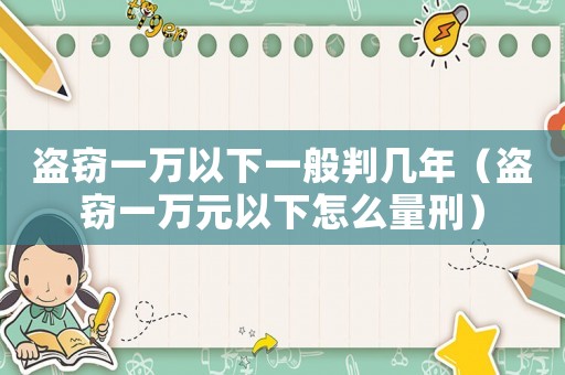 盜竊一萬以下一般判幾年（盜竊一萬元以下怎么量刑）