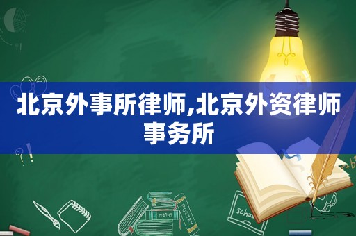北京外事所律師,北京外資律師事務所