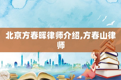北京方春暉律師介紹,方春山律師