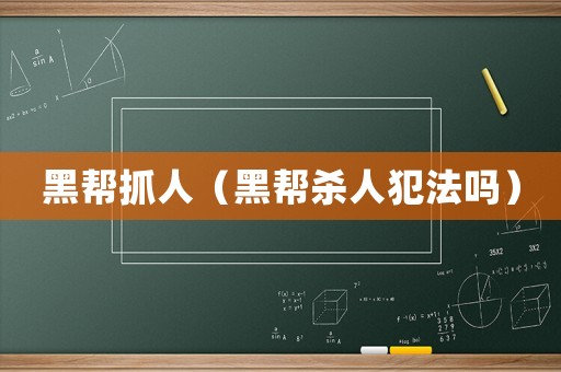 黑幫抓人（黑幫殺人犯法嗎）