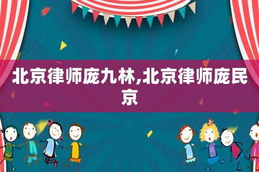 北京律師龐九林,北京律師龐民京