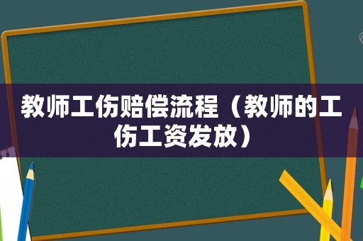教師工傷賠償流程（教師的工傷工資發放）