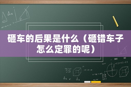 砸車的后果是什么（砸錯(cuò)車子怎么定罪的呢）