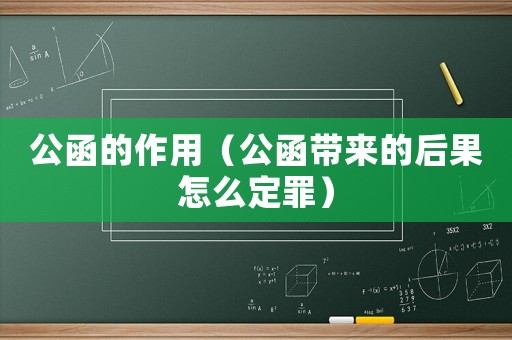 公函的作用（公函帶來的后果怎么定罪）