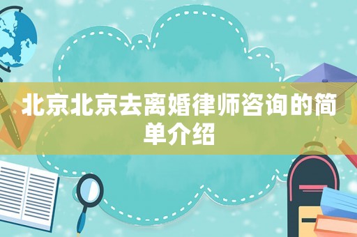 北京北京去離婚律師咨詢的簡單介紹