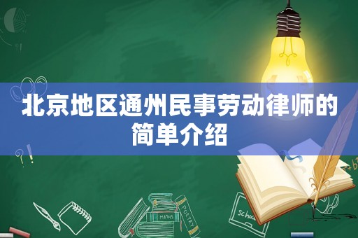 北京地區(qū)通州民事勞動(dòng)律師的簡單介紹
