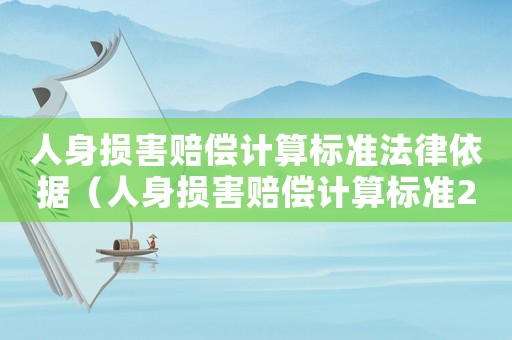 人身損害賠償計算標準法律依據（人身損害賠償計算標準2014）