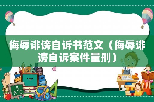 侮辱誹謗自訴書范文（侮辱誹謗自訴案件量刑）