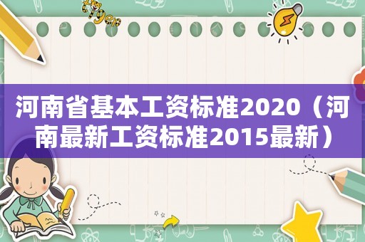 河南省基本工資標準2020（河南最新工資標準2015最新）
