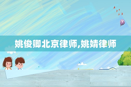 姚俊卿北京律師,姚婧律師