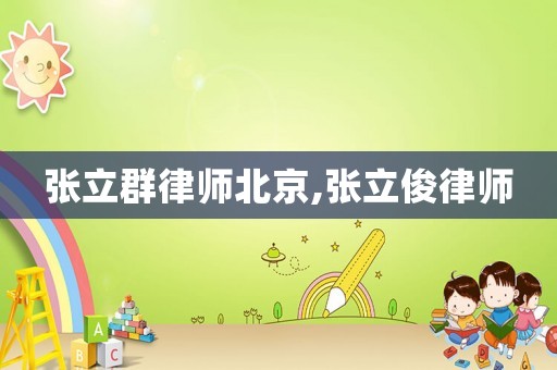 張立群律師北京,張立俊律師