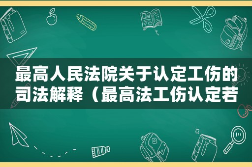 最高人民法院關于認定工傷的司法解釋（最高法工傷認定若干規(guī)定）